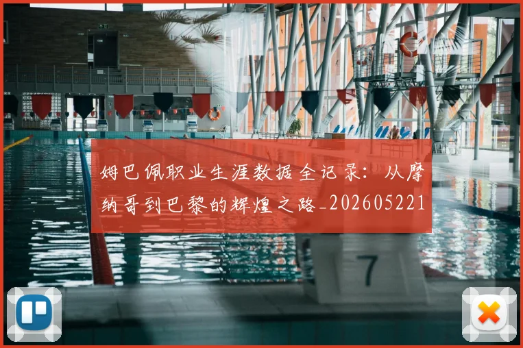 姆巴佩职业生涯数据全记录:从摩纳哥到巴黎的辉煌之路_20260522160614