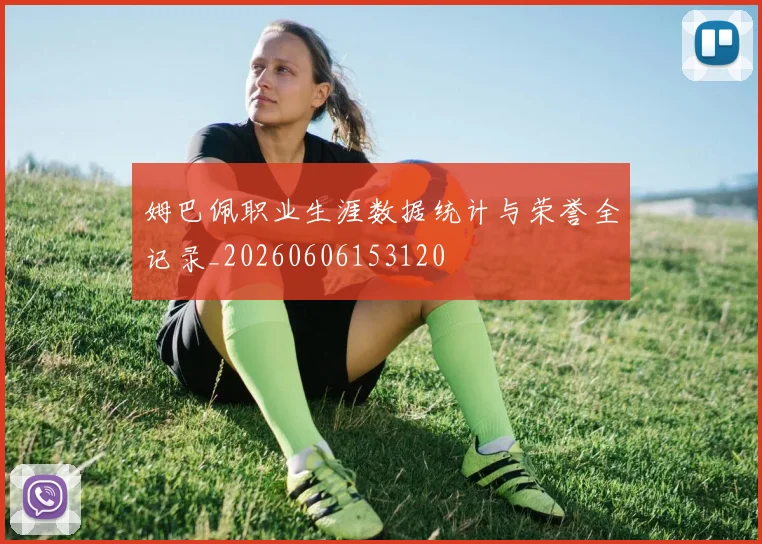 姆巴佩职业生涯数据统计与荣誉全记录_20260606153120